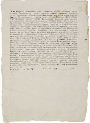 Указ Александра I Святейшему Синоду от 6 декабря 1806 года